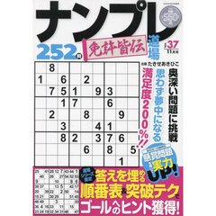 ナンプレ道場免許皆伝２５２問　2024年11月号