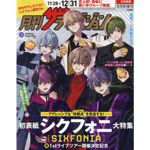 月刊ザテレビジョン 首都圏版 ２０２５年１月号増刊 シクフォニ限定Ｖｅｒ． 2025年1月号 通販｜セブンネットショッピング