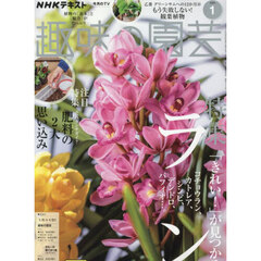 ＮＨＫ　趣味の園芸　2025年1月号
