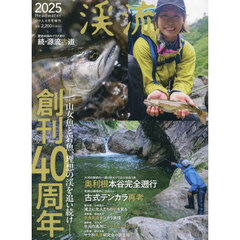 渓流２０２５　2025年4月号