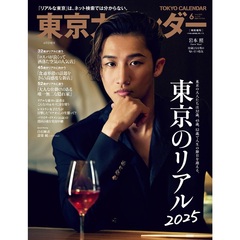 東京カレンダー 2025年6月号　特別増刊