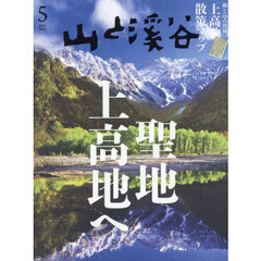 山と渓谷　2025年5月号