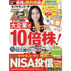 ダイヤモンドＺＡＩ（ザイ）　2025年6月号