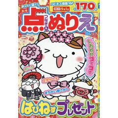 みんなが選んだ点つなぎ＆ぬりえＶＯＬ．２４　2025年6月号