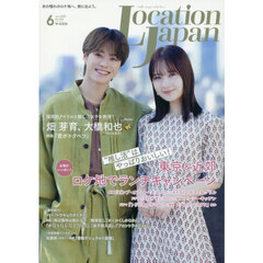 ＬｏｃａｔｉｏｎＪａｐａｎ（ロケーション　2025年6月号