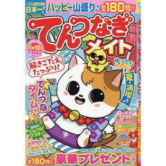 てんつなぎメイト　2025年7月号