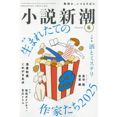 小説新潮　2025年6月号