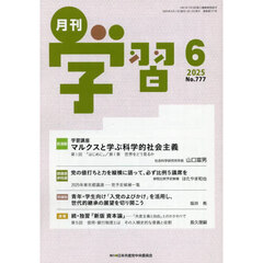 月刊学習　2025年6月号