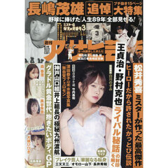 週刊アサヒ芸能　2025年6月19日号
