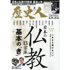 歴史人　2025年8月号