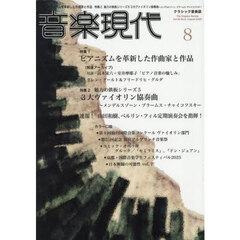 音楽現代　2025年8月号