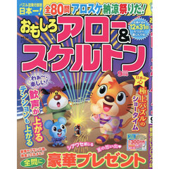 おもしろアロー＆スケルトン　2025年9月号