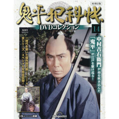 鬼平犯科帳ＤＶＤコレクション再刊行全国　2025年8月12日号