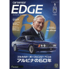 カーセンサーＥＤＧＥ　2025年9月号