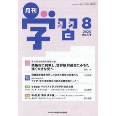 月刊学習　2025年8月号
