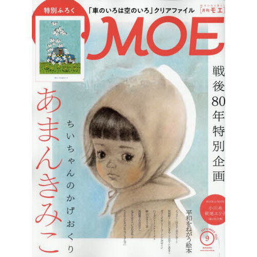 MOE 2025年9月号 通販｜セブンネットショッピング