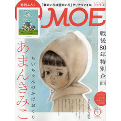 ＭＯＥ　2025年9月号