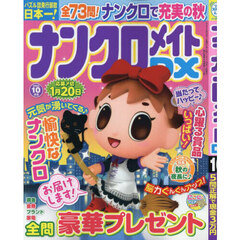 ナンクロメイトＤＸ　2025年10月号