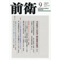 前衛　2025年9月号