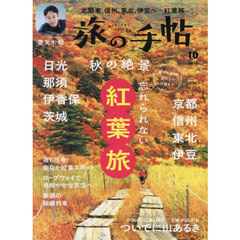 旅の手帖　2025年10月号
