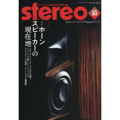 ステレオ　2025年10月号