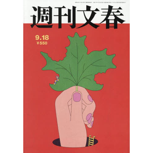 週刊文春 2025年9月18日号 通販｜セブンネットショッピング