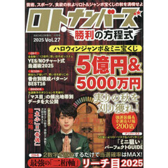 ロト・ナンバーズ勝利の方程式ｖｏｌ．２７　2025年11月号