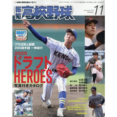 報知高校野球　2025年11月号
