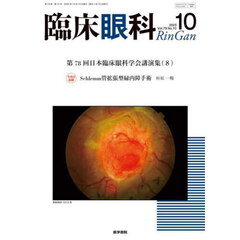 臨床眼科　2025年10月号