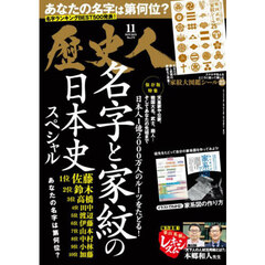 歴史人　2025年11月号