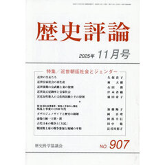 歴史評論　2025年11月号