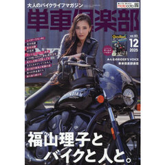単車倶楽部　2025年12月号