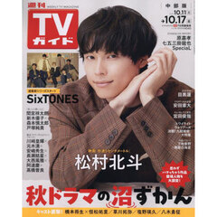 週刊ＴＶガイド（中部版）　2025年10月17日号