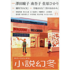 小説幻冬　2025年11月号