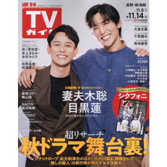 週刊ＴＶガイド（長野・新潟版）　2025年11月14日号