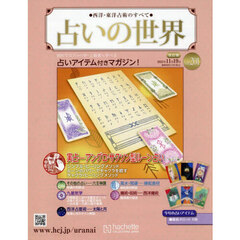 占いの世界改訂版　2025年11月19日号