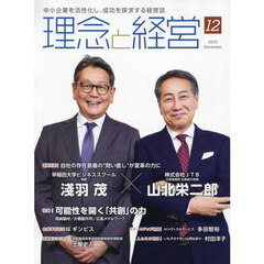 理念と経営　2025年12月号