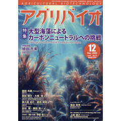 月刊アグリバイオ　2025年12月号