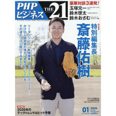 ＴＨＥ２１　2026年1月号