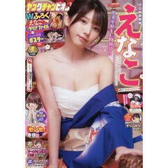 Ｙｏｕｎｇ　ｃｈａｍｐｉｏｎ　2026年1月13日号