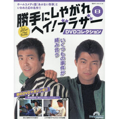 勝手にしやがれヘイ！ブラザーＤＶＤ全国版　2025年12月30日号