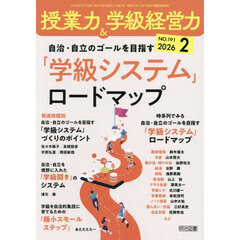 授業力＆学級経営力　2026年2月号