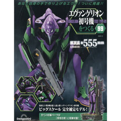 エヴァンゲリオン初号機をつくる全国版　2026年1月6日号