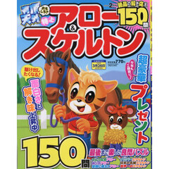 特上アロー＆スケルトン　2026年2月号