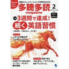 多聴多読（たちょうたどく）マガジン　2026年2月号