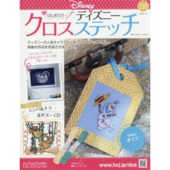 ディズニークロスステッチ　2026年1月21日号