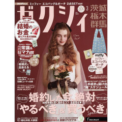 ゼクシィ茨城・栃木・群馬　2026年3月号