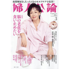 婦人公論　2026年3月号