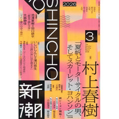 新潮　2026年3月号