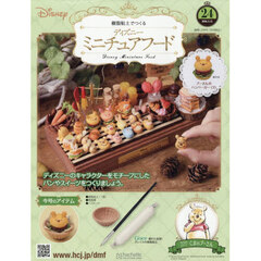 ディズニーミニチュアフード全国版　2026年2月11日号